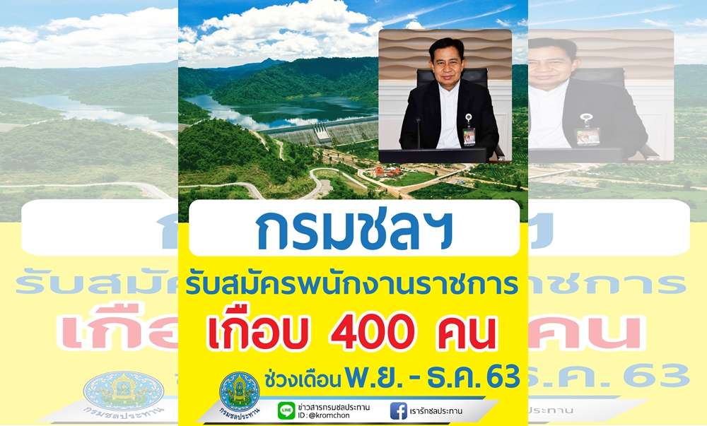 ข่าวดี!! กรมชลฯ รับสมัครพนักงานราชการทั่วไปเกือบ 400 อัตรา