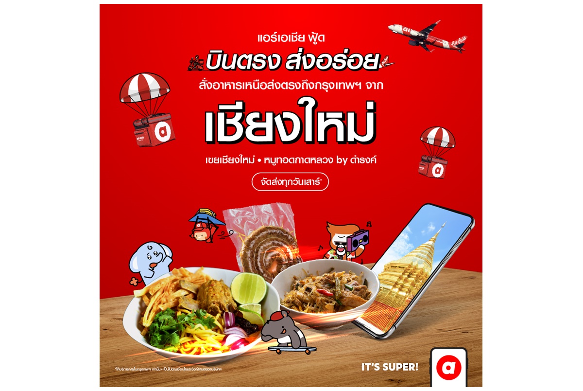 airasia food ต่อยอดความสำเร็จ "บินตรงส่งความอร่อย" พร้อมเสิร์ฟอาหารพื้นเมืองร้านเด็ดจากเชียงใหม่ถึงบ้านคุณแล้ววันนี้