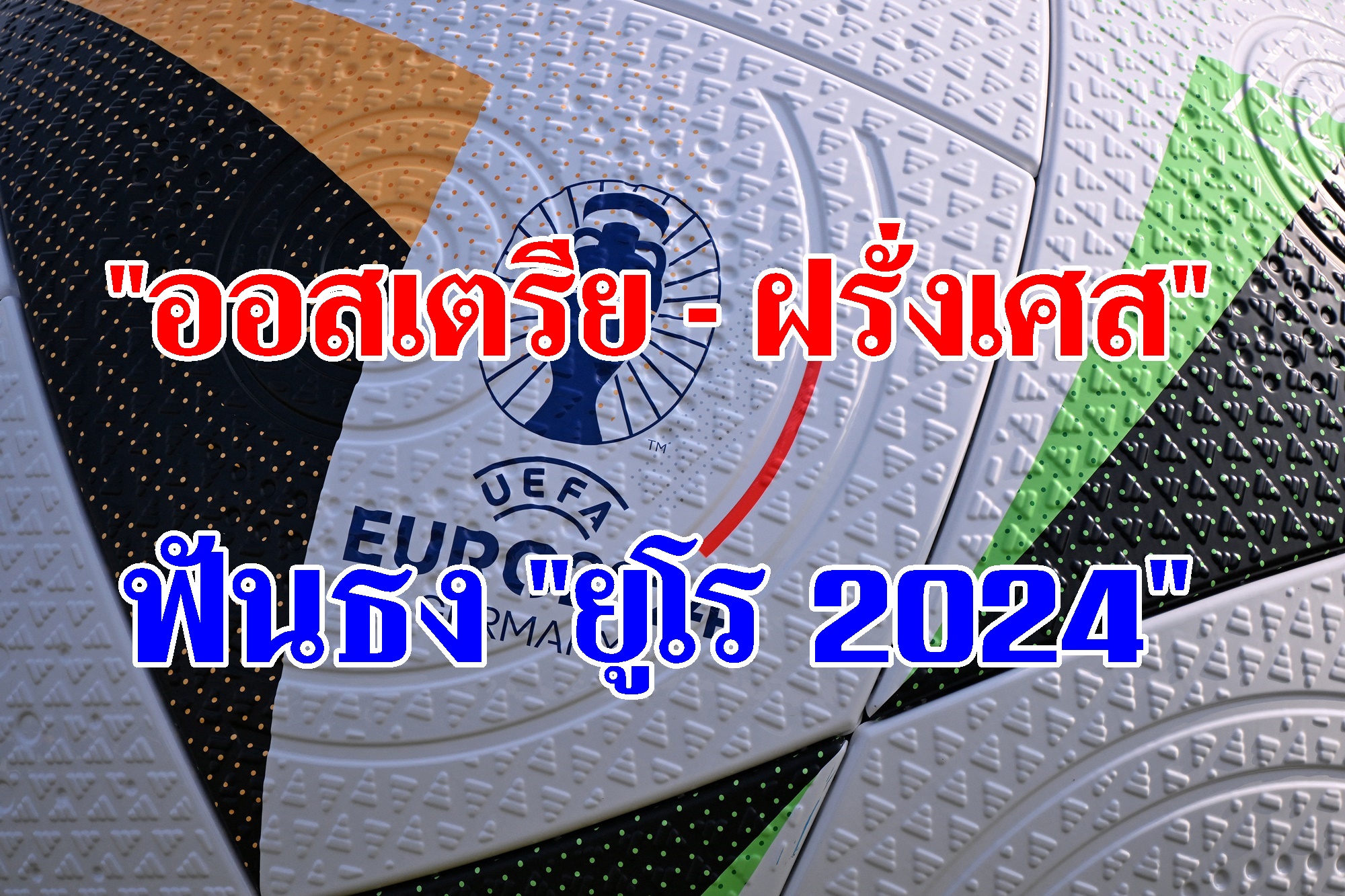 ฟันธง "ออสเตรีย - ฝรั่งเศส" ยูโร 2024 (17 มิ.ย.67)