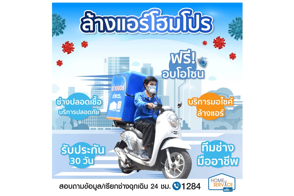 โฮมโปรส่งบริการ “ล้างแอร์ พร้อมอบโอโซน ฟรี”ด้วยทีมช่างมืออาชีพจาก Home Service พร้อมรับประกันคุณภาพงาน 30 วัน