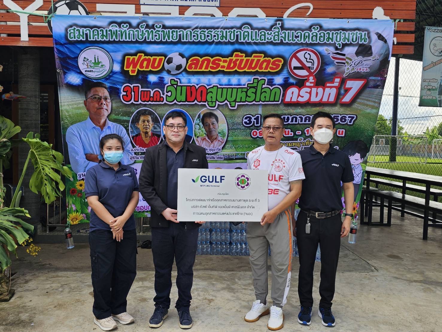 กัลฟ์ เอ็มทีพี ฯ และโครงการท่าเรือมาบตาพุดเฟส 3 สนับสนุนจัดฟุตบอลรณรงค์วันงดสูบบุหรี่โลก 