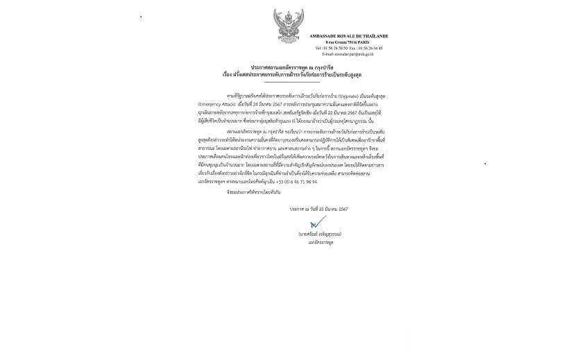 “สถานทูตไทยในปารีส” เตือน “คนไทย”ระวังเดินทาง-หลัง “ฝรั่งเศส” ยกระดับเตือน “ภัยก่อการร้าย” สูงสุด