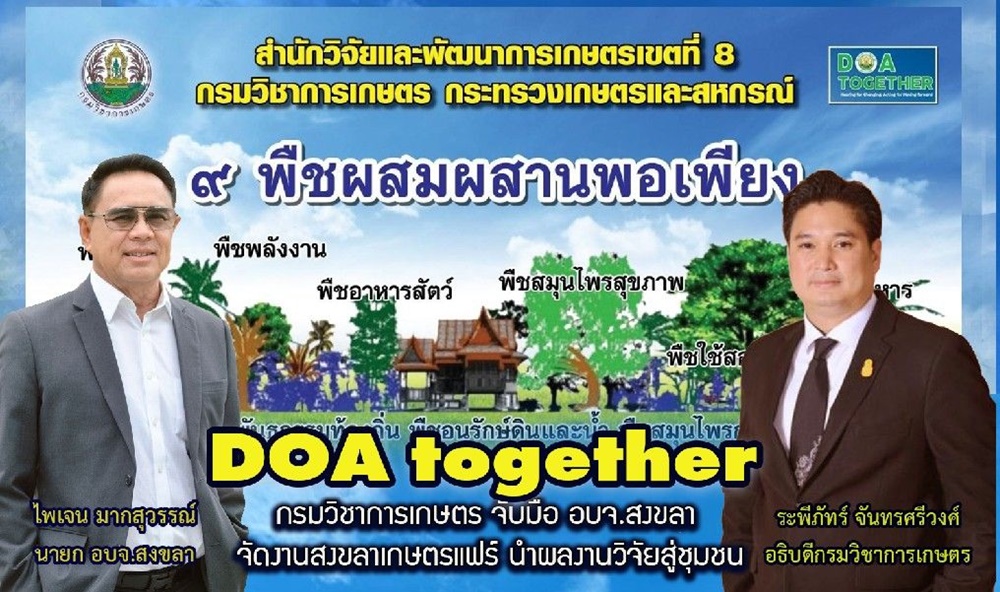 กรมวิชาการเกษตร จับมือ อบจ.สงขลา จัดงาน "สงขลาเกษตรแฟร์" นำผลงานวิจัยสู่ชุมชน