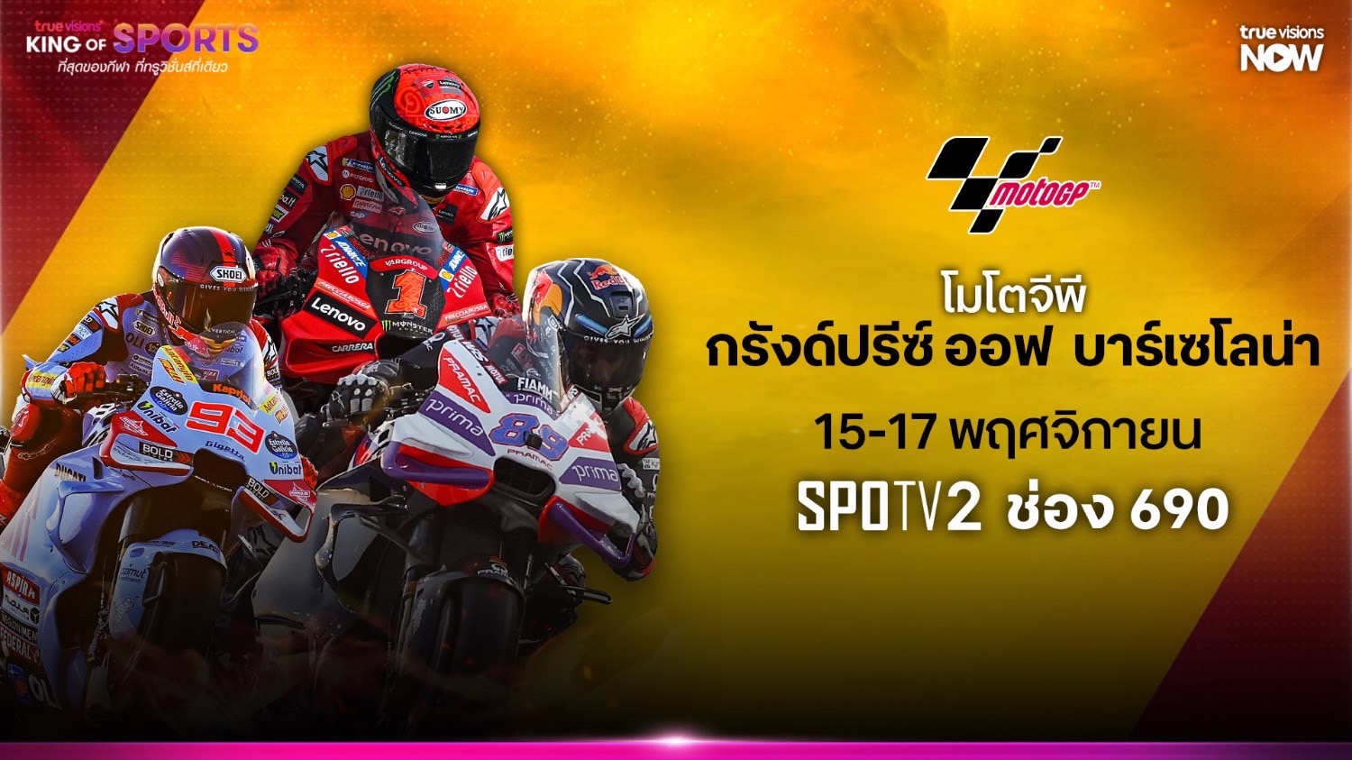 “ทรูวิชั่นส์” ยิงสดเรซ 20 โมโตจีพี เรซปิดท้าย ชี้ชะตาแชมป์ใน กรังด์ปรีซ์ ออฟ บาร์เซโลนา เริ่มเดือด 15 พ.ย.นี้