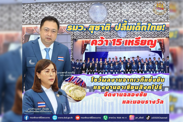 รมว.สุชาติ ปลื้มเด็กไทย! คว้า15 เหรียญ โชว์ผลงานจากเวทีแข่งขันแรงงานอาเซียนสิงคโปร์