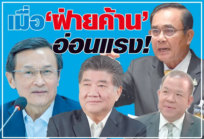  เมื่อ "ฝ่ายค้าน" อ่อนแรง ! 
