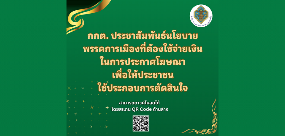 กกต. เปิด 51 นโยบายพรรคการเมือง เตรียมเผยให้ประชาชนตัดสินใจก่อนเลือก