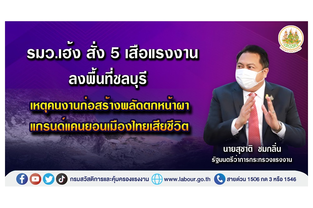 "รมว.เฮ้ง" สั่ง 5 เสือแรงงานลงพื้นที่ชลบุรี คนงานก่อสร้างพลัดตกหน้าผาแกรนด์แคนยอนเมืองไทยเสียชีวิต