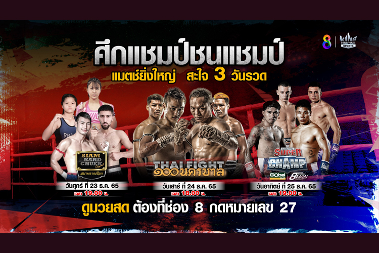  “ช่อง 8” ส่งท้ายปีเสือ จัดหมัดซูเปอร์ทริปเปิล ศึกแชมป์ชนแชมป์ แมตช์ยิ่งใหญ่ สะใจ 3 วันรวด!!