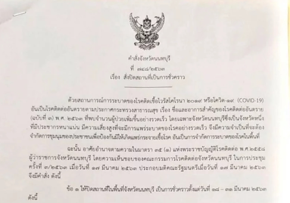  "ผวจ.นนท์" ออกคำสั่งปิดพื้นที่เสี่ยงเมืองนนทบุรี 14 วัน