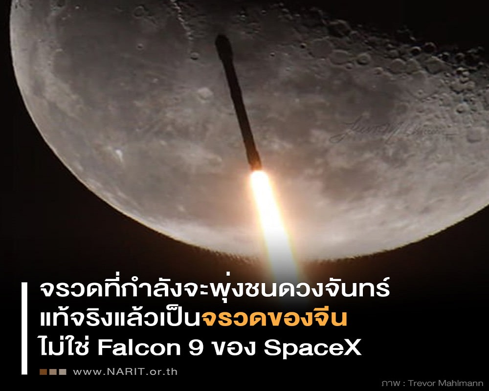 ชนแน่ๆ! ดวงจันทร์ 4 มี.ค.นี้      แต่ตาลปัตรไม่ใช่จรวด SpaceX กลับเป็นของจีน