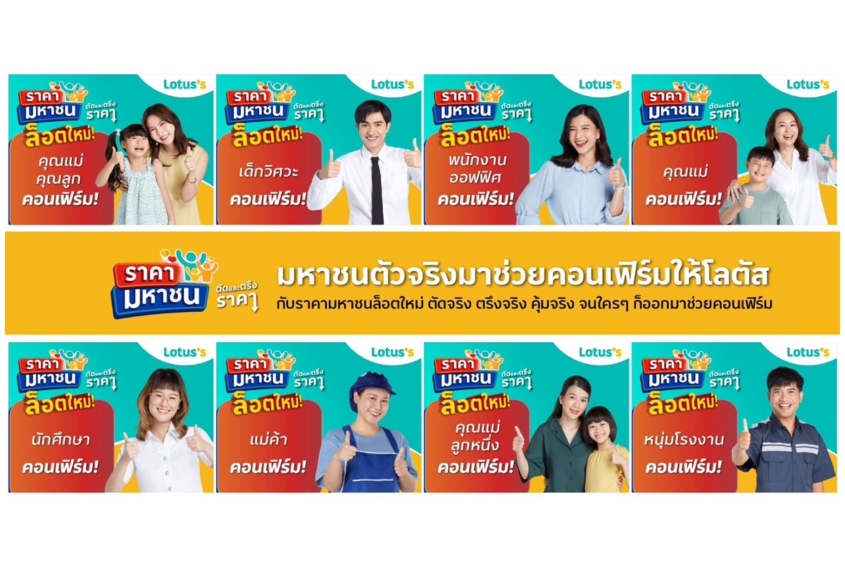 โลตัส จัดสินค้าราคามหาชนรอบใหม่ ตัดและตรึงราคาสินค้าจำเป็นกว่า 600 รายการยาวนานต่อ 8 สัปดาห์ ลดภาระค่าครองชีพ