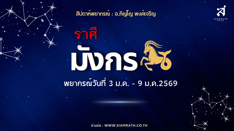 ความรักอบอุ่น! "ราศีมังกร" คนใกล้ตัวหนุน งานเดินหน้า เงินคุมอยู่ ระวังเรื่องสิทธิ์ตามกฎหมาย