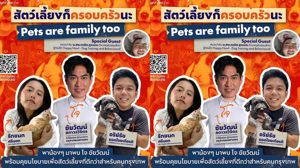 “ดร.โจ” ชวนคนกรุงถกนโยบายสัตว์เลี้ยง ชี้ “Pets are Family Too” เมืองต้องเข้าใจคนรักสัตว์