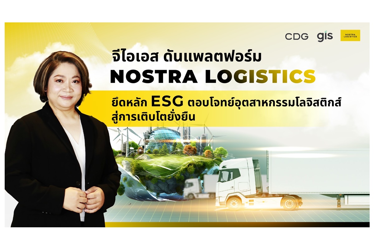 "จีไอเอส" ดันแพลตฟอร์ม NOSTRA LOGISTICS ยึดหลัก ESG ตอบโจทย์อุตสาหกรรมโลจิสติกส์สู่การเติบโตยั่งยืน