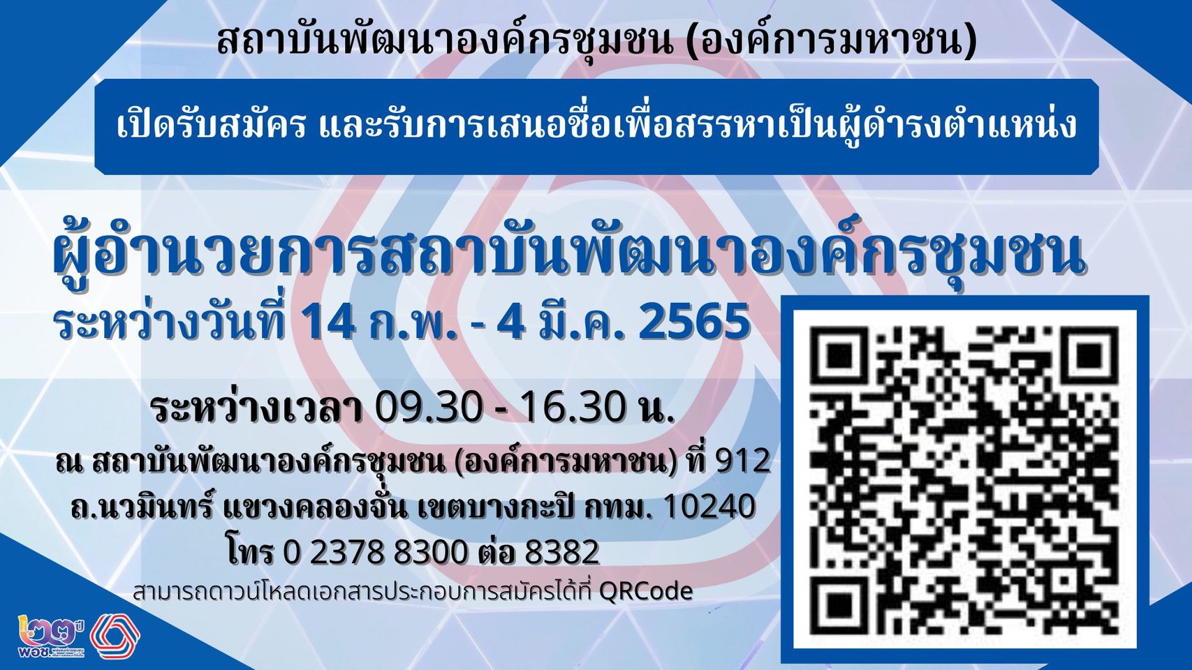 อย่าพลาด!! สถาบันพัฒนาองค์กรชุมชน (องค์การมหาชน) เปิดสรรหาผู้สนใจดำรงตำแหน่งผู้อำนวยคนใหม่