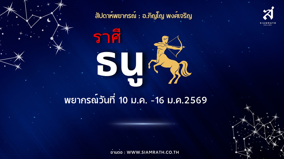 "ราศีธนู" ดวงงานมั่นคง รายได้เพิ่มแต่รายจ่ายรออยู่ ระวังรักหึงแรง-ปากเสียงกระทบใจ