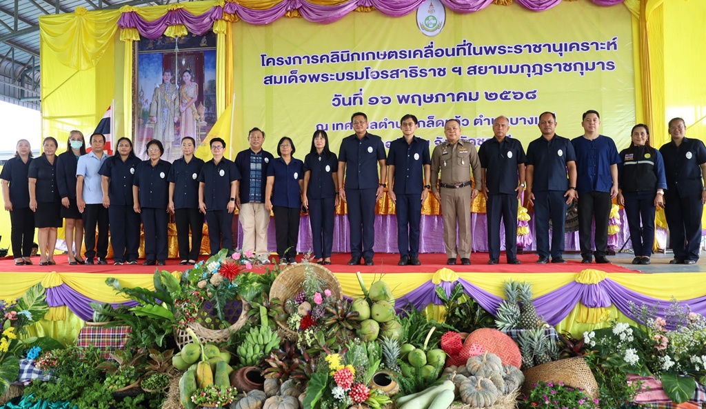 สัตหีบเปิดโครงการคลินิกเกษตรเคลื่อนที่ฯ ส่งเสริมเกษตรกรด้วยบริการครบวงจร