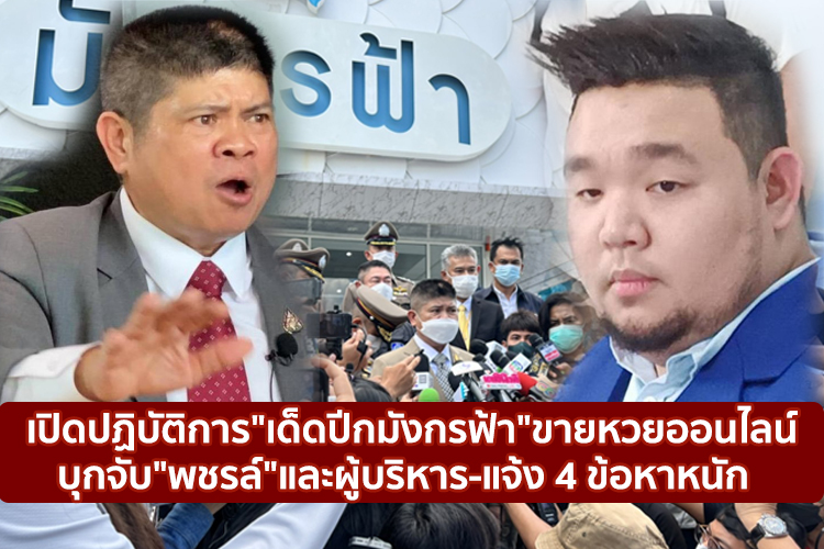 เปิดปฏิบัติการ"เด็ดปีกมังกรฟ้า"ขายหวยออนไลน์ บุกจับ"พชรล์"และผู้บริหาร-แจง 4 ข้อหาหนัก