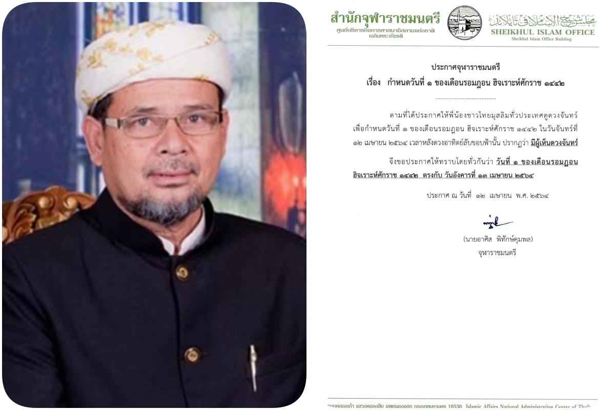 จุฬาราชมนตรี ประกาศ ให้ 13 เม.ย. เป็นวันที่ 1 เดือนรอมฎอน เข้าสู่เทศกาลถือศีลอด