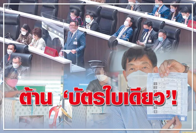  ต้าน บัตรใบเดียว !
