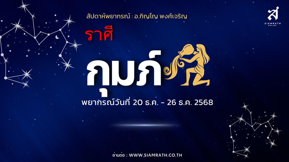 ดวงพลิกแรง! "ราศีกุมภ์" งานใหญ่เข้า เงินหมุนไม่หยุด ผู้ใหญ่หนุน ความรักต้องใช้สติ
