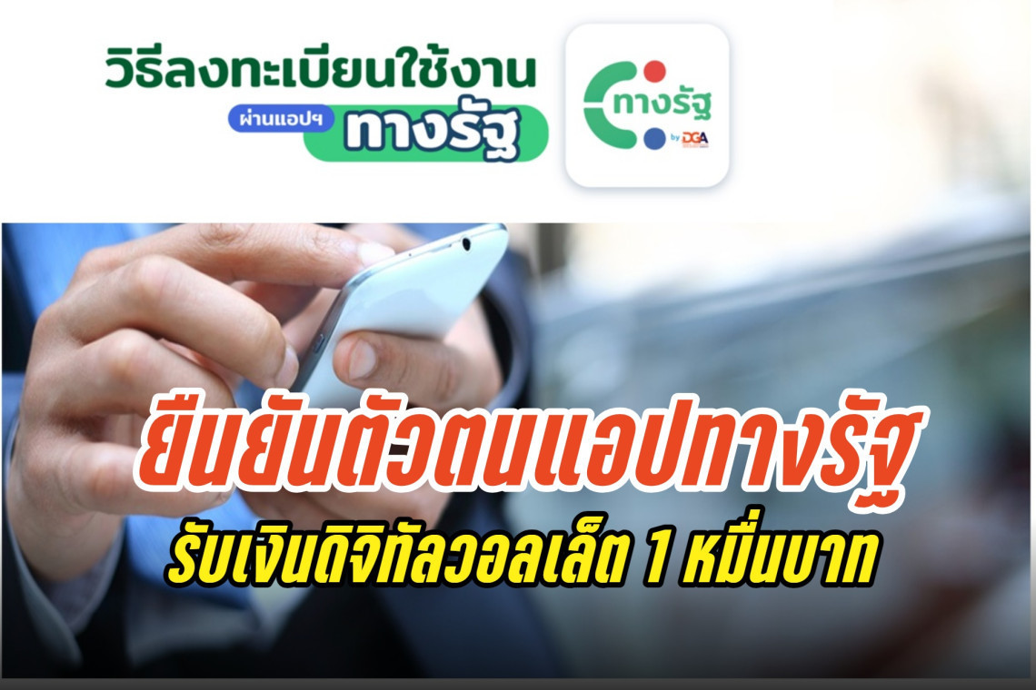 รับเงินดิจิทัลวอลเล็ต 10,000 บาท เปิด 6 ขั้นตอนลงทะเบียนยืนยันตัวตนแอปทางรัฐ