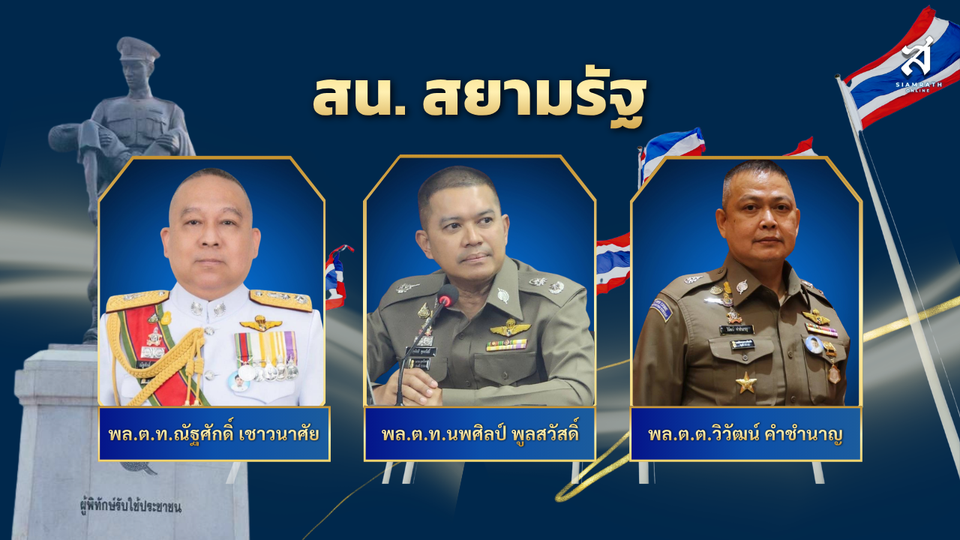 สน.สยามรัฐ