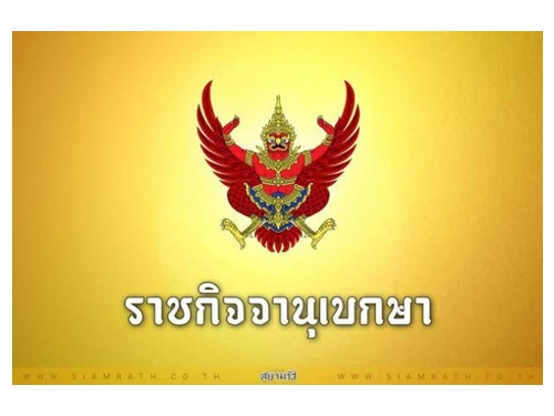 ราชกิจจาฯ เผยแพร่ประกาศให้ ‘จักรพันธ์ ปชป.’ พ้นสส. ‘พีระวิทย์’ เป็นแทน 