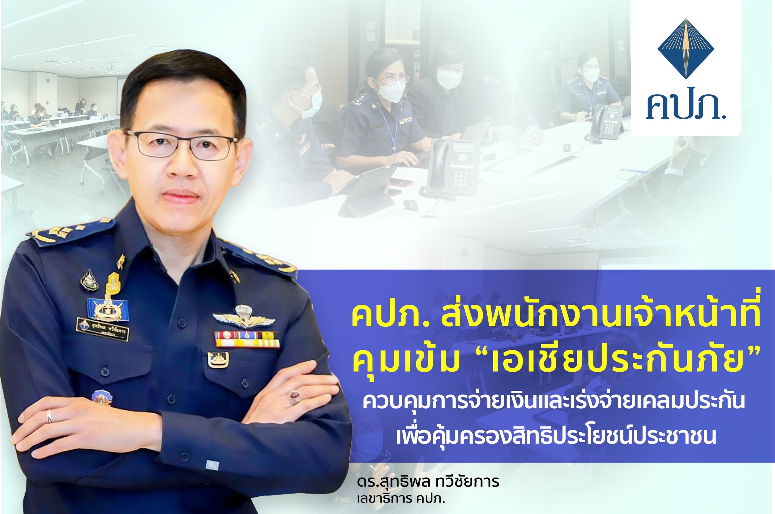 คปภ.คุมเข้ม"จ่ายเงินออก-จ่ายเคลมประกันบ.เอเชียประกันภัย" 