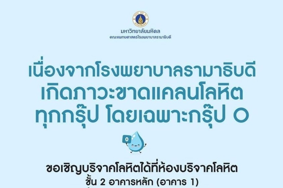 ด่วน! รพ.รามาฯขาดแคลนเลือดทุกกรุ๊ป