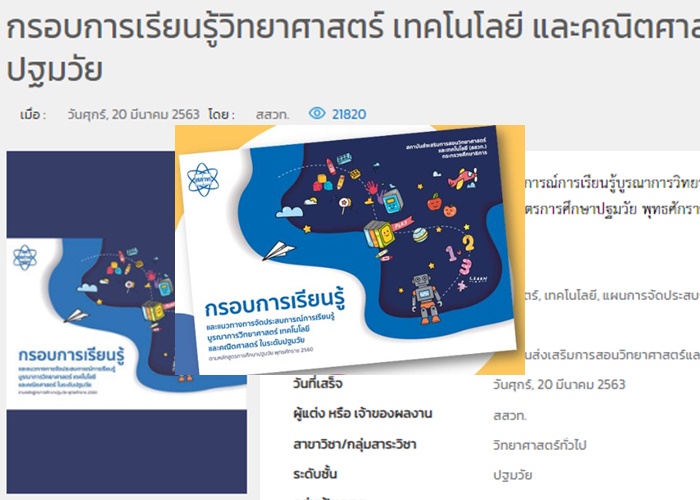  สสวท. ชวนครูปฐมวัยเติมไฟการสอน ดาวน์โหลดฟรี อีบุ๊คกรอบการเรียนรู้ฯ