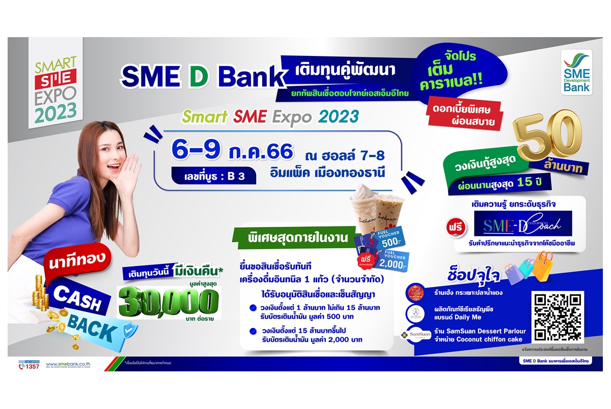 SME D Bank จัดโปรเต็มคาราเบลร่วมงาน Smart SME Expo 2023 ยกทัพเติมทุนคู่พัฒนา วงเงินสูงสุด 50 ล้าน กู้วันนี้มี Cash Back ได้ตังค์คืน