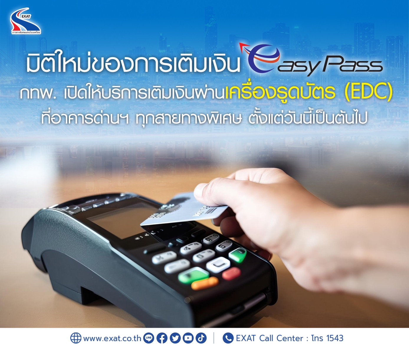 "กทพ." เปิดบริการเติมเงินบัตร Easy Pass ผ่านเครื่อง EDC ที่อาคารด่านเก็บค่าผ่านทางพิเศษทุกสาย ตั้งแต่วันที่ 1 มิ.ย.นี้