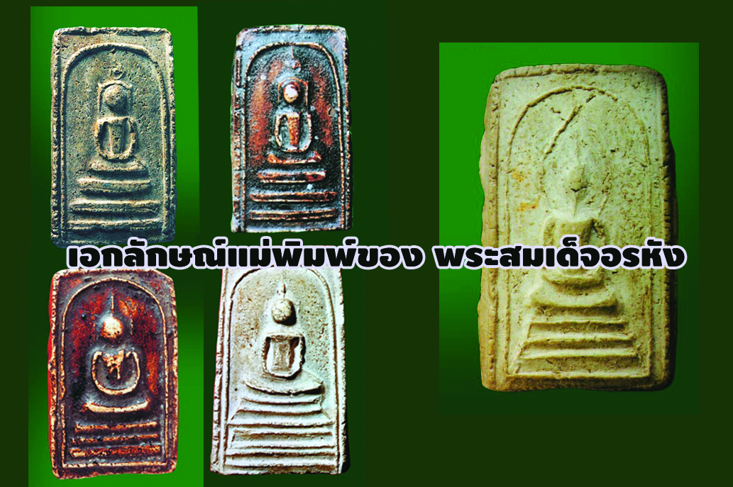 เอกลักษณ์แม่พิมพ์ของ พระสมเด็จอรหัง พิมพ์ฐานคู่ วัดมหาธาตุ กทม