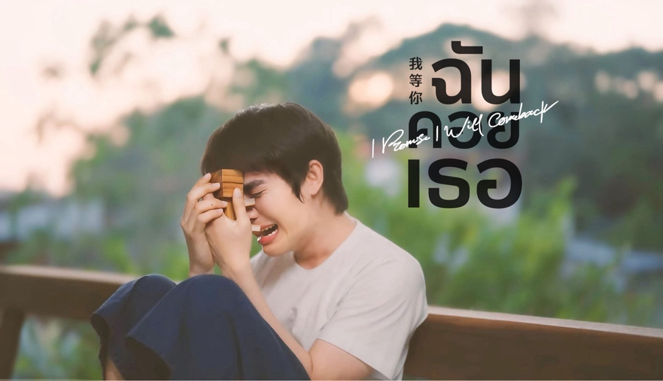 “โต๋นแตร-ทินกร” ชวนแฟนซีรีส์ “ฉันคอยเธอ” ส่งตัวละครกลับโลกนิยาย ชมตอนจบที่ BUGABOO.TV