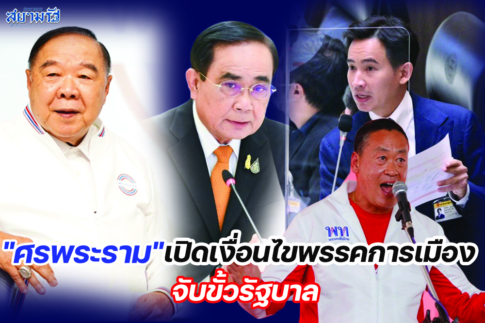"ศรพระราม"เปิดเงื่อนไขพรรคการเมืองจับขั้วรัฐบาล