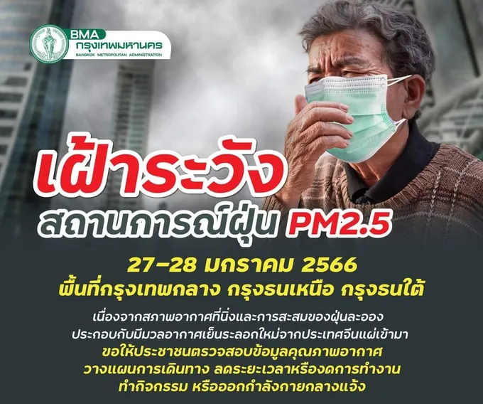 กทม.เตือนเตรียมรับมือ PM2.5 เดือนก.พ.เป็นเดือนที่พุ่งสูง
