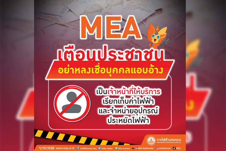 MEA เตือน ปชช.อย่าหลงเชื่อบุคคลแอบอ้างเป็น จนท.ให้บริการ เรียกเก็บค่าไฟฟ้า-จำหน่ายอุปกรณ์ประหยัดไฟฟ้า
