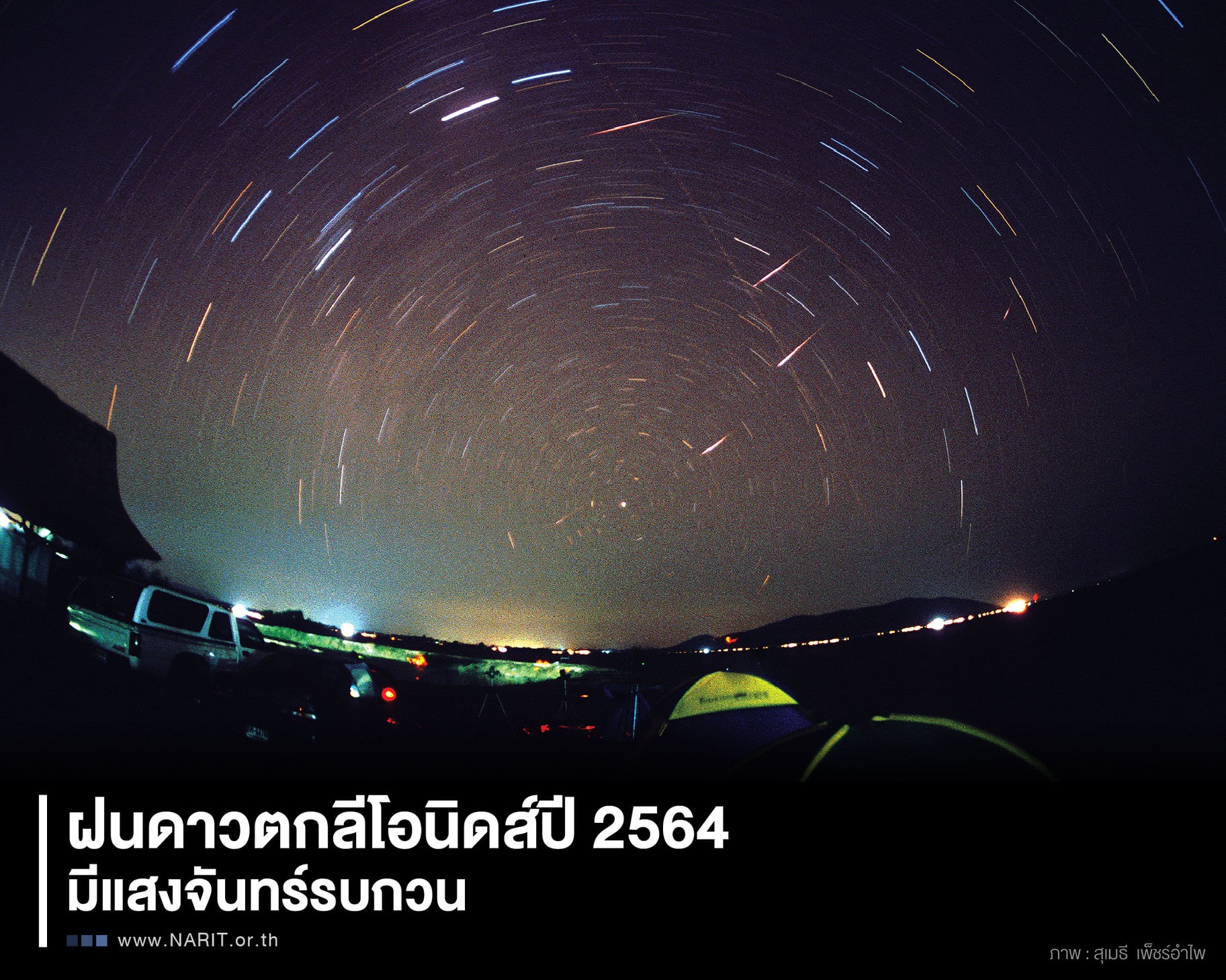 พระจันทร์ไม่เป็นใจ! ไทยอดชมราชาฝนดาวตก    คืน 17-เช้า 18 พ.ย.นี้ 