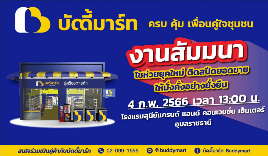 ผปก.ร้านค้าปลีกอย่าพลาด!! สัมมนา “โชห่วยยุคใหม่ฯ” 4 ก.พ.นี้