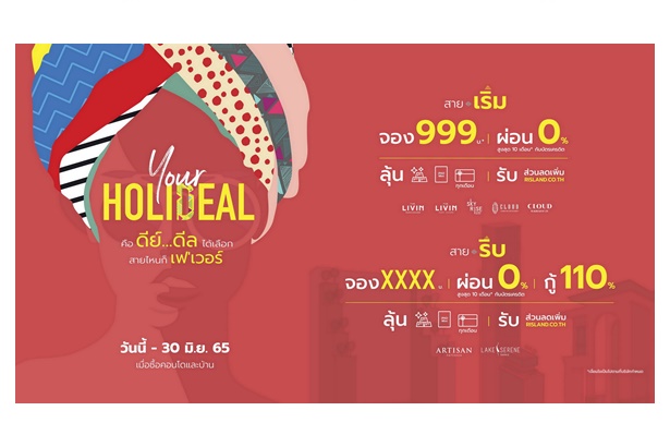 "ริสแลนด์" ปล่อยแคมเปญ “Your Holideal” ส่งความสุขหน้าร้อน จัดเต็มดีลเด็ดให้เลือกช็อปทั้งบ้าน-คอนโดบนทำเลสุดปัง 