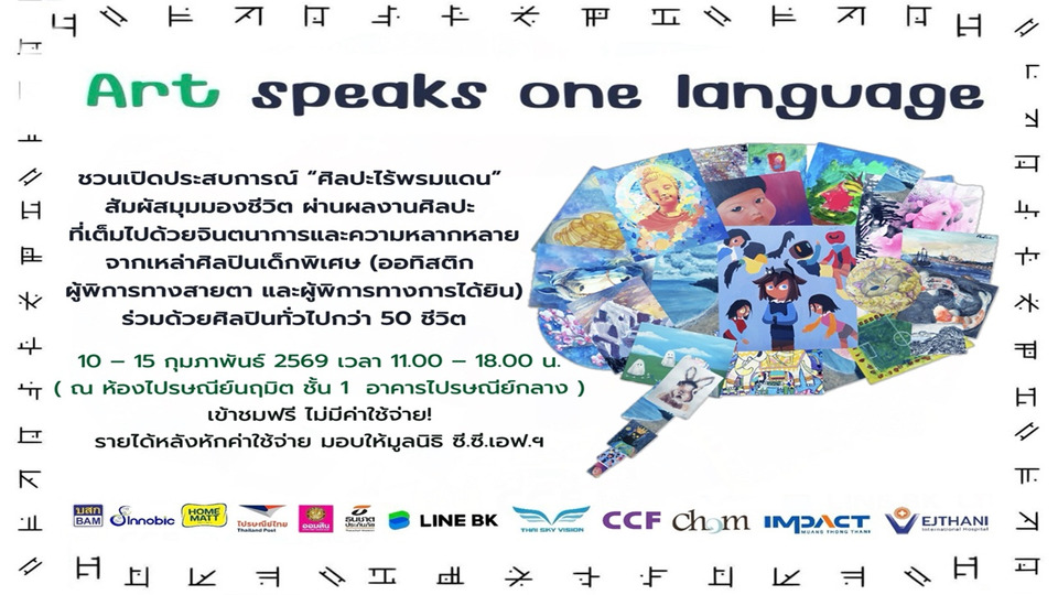 Art Speaks One Language นิทรรศการศิลปะไร้พรมแดน ผสานพลังศิลปิน–เด็กพิเศษ เชื่อมใจเป็นหนึ่งเดียว