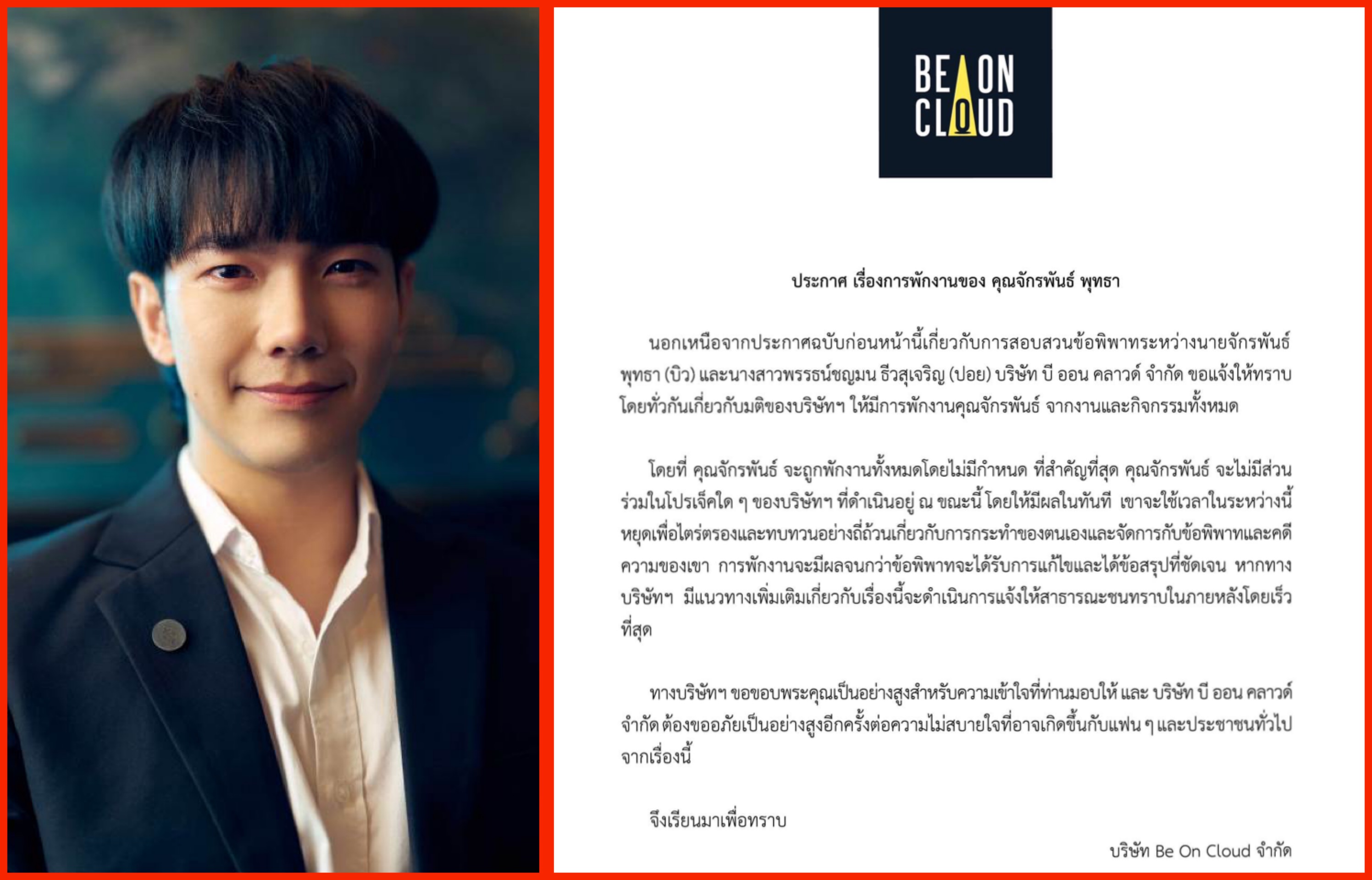 "ต้นสังกัด"สั่งพักงาน "บิว จักรพันธ์ พุทธา" ไม่มีกำหนด ปมทำร้ายร่างกายอดีตแฟนสาว "นักเขียนนิยาย"