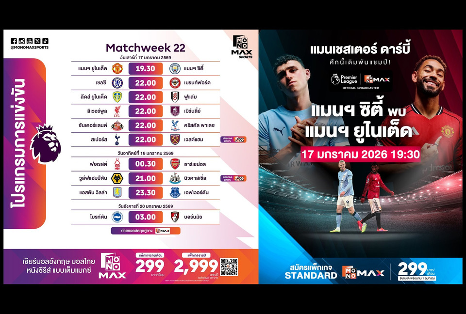 พรีเมียร์ลีกเดือด! ศึก 2 ดาร์บี้! "แมนยู" ดวล "แมนซิตี้" อีกคู่ "สเปอร์ส" ปะทะ "ขุนค้อน" Monomax ยิงสด