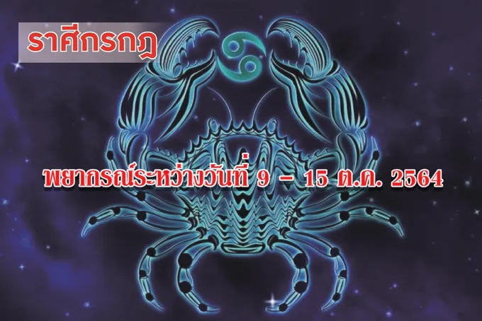 ราศีกรกฎ ควรเอาใจใส่ดูแลสุขภาพและความเป็นอยู่ของคนรักให้ดี
