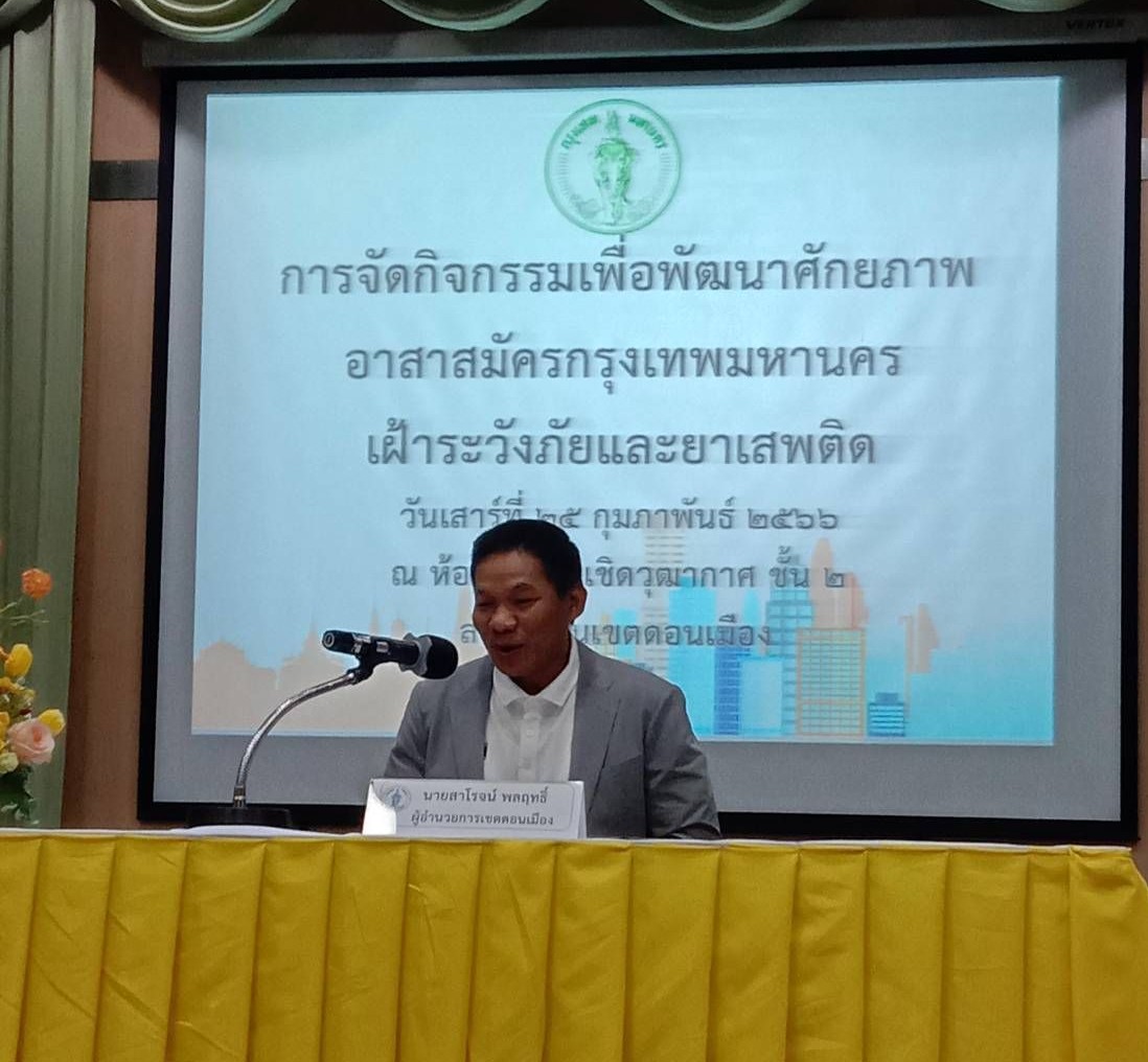 ดอนเมือง จัดอบรมพัฒนาศักยภาพอาสาสมัครกรุงเทพมหานครเฝ้าระวังภัยและยาเสพติดเขตดอนเมือง