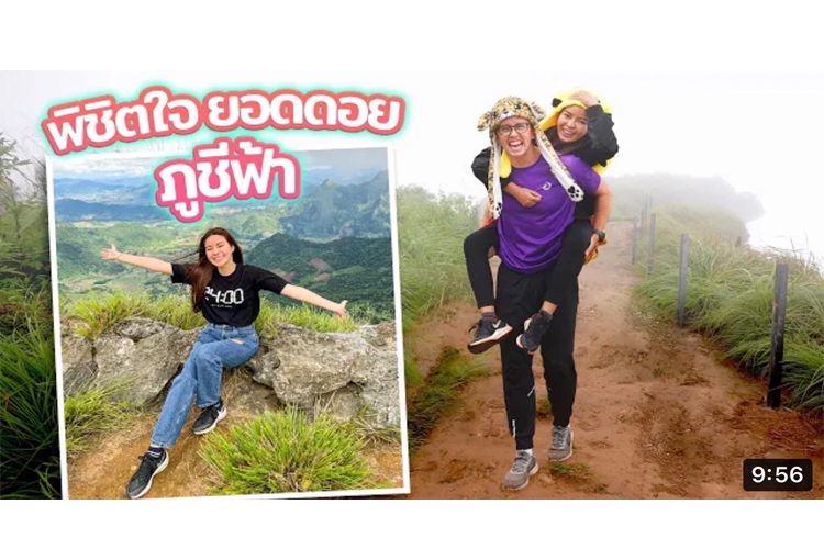 สุดประทับใจ! 'เอวา ปวรวรรณ' เอาชนะความกลัวพิชิตยอดภูชี้ฟ้า พร้อม 'เนท' ที่คอยดูแลไม่ห่าง