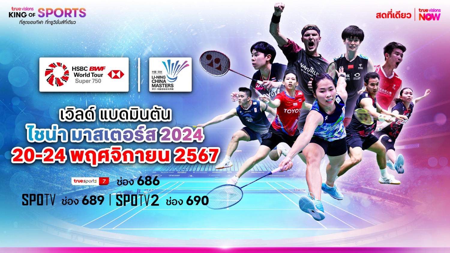 เชียร์ไทยอีกครั้ง 20 พ.ย. นี้ ! ทรูวิชั่นส์ ชวนลุ้น “เวิลด์ แบดมินตัน ไชน่า มาสเตอร์ส”
