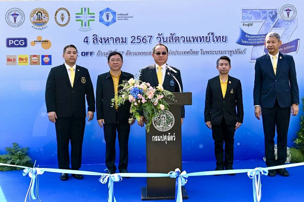 สัตวแพทยสมาคมแห่งประเทศไทยฯ จัดกิจกรรม "วันสัตวแพทย์ไทย"